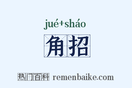 角招是什么意思的图片